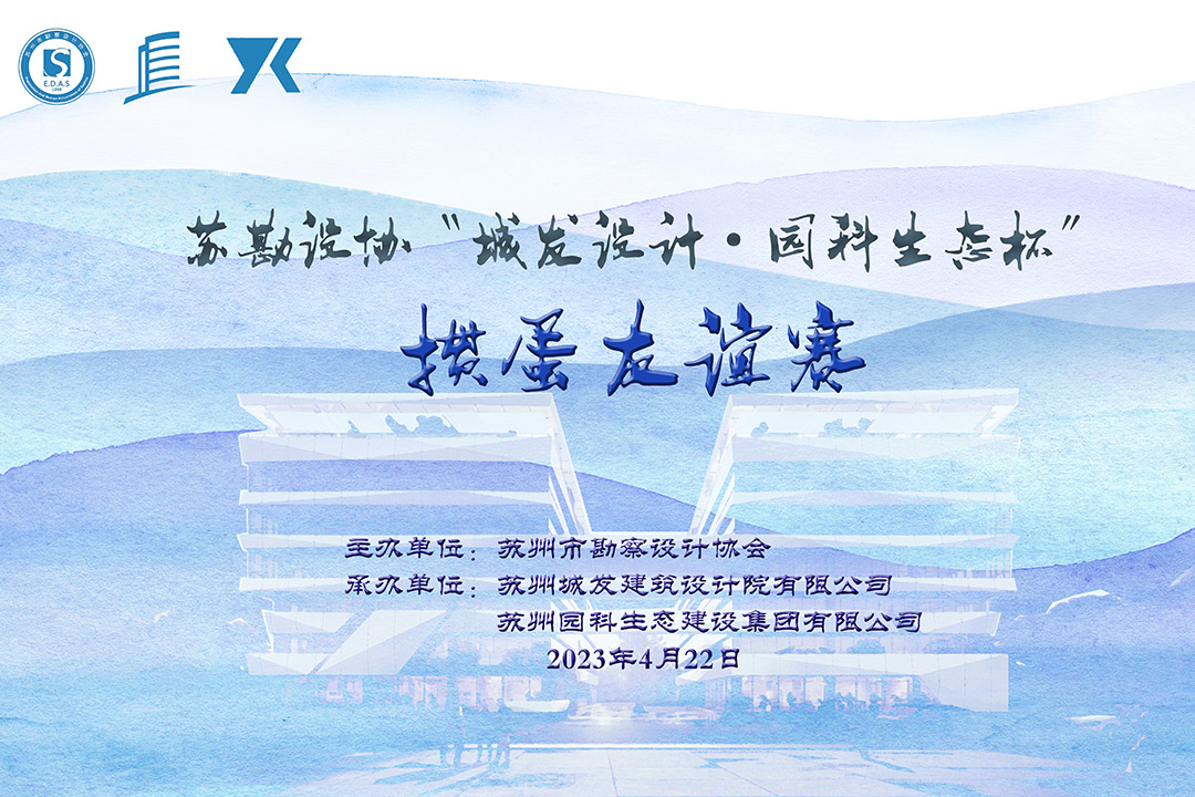 蘇勘設(shè)協(xié)“城發(fā)設(shè)計·園科生態(tài)杯”摜蛋友誼賽順利舉辦！