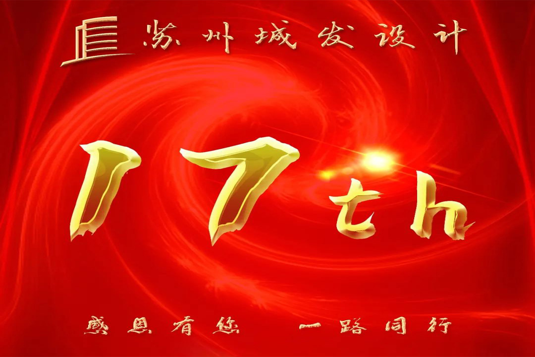 記憶丨蘇州城發(fā)設(shè)計(jì)喜迎十七周年慶！