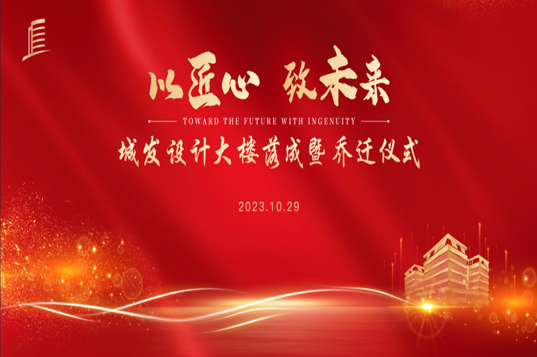 喜訊|蘇州城發(fā)設(shè)計(jì)院大樓落成暨喬遷儀式圓滿(mǎn)完成！